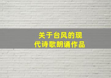 关于台风的现代诗歌朗诵作品