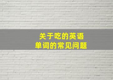 关于吃的英语单词的常见问题