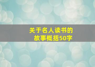 关于名人读书的故事概括50字