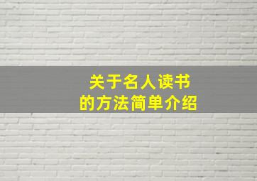 关于名人读书的方法简单介绍