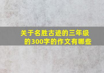 关于名胜古迹的三年级的300字的作文有哪些