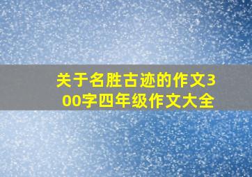 关于名胜古迹的作文300字四年级作文大全