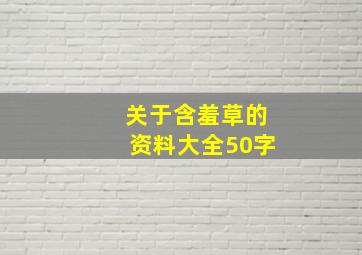 关于含羞草的资料大全50字