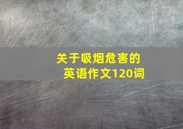 关于吸烟危害的英语作文120词