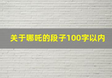 关于哪吒的段子100字以内