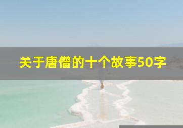 关于唐僧的十个故事50字