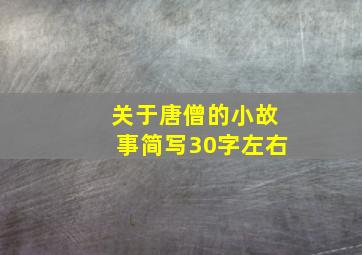 关于唐僧的小故事简写30字左右