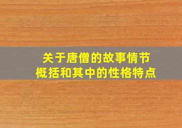 关于唐僧的故事情节概括和其中的性格特点