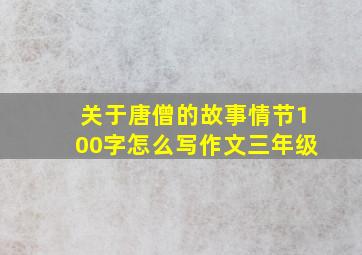 关于唐僧的故事情节100字怎么写作文三年级