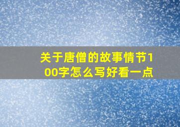 关于唐僧的故事情节100字怎么写好看一点