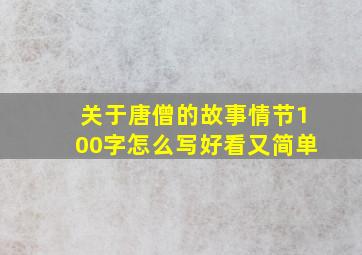 关于唐僧的故事情节100字怎么写好看又简单