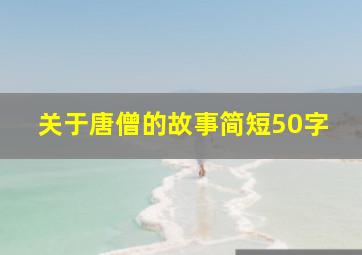 关于唐僧的故事简短50字