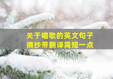 关于唱歌的英文句子摘抄带翻译简短一点