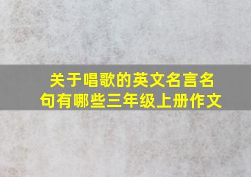 关于唱歌的英文名言名句有哪些三年级上册作文