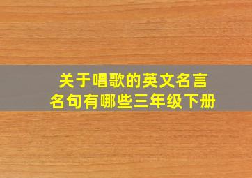 关于唱歌的英文名言名句有哪些三年级下册