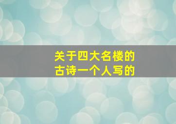 关于四大名楼的古诗一个人写的