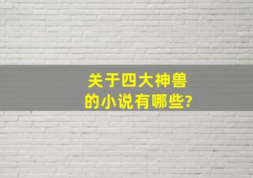 关于四大神兽的小说有哪些?