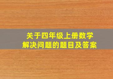 关于四年级上册数学解决问题的题目及答案