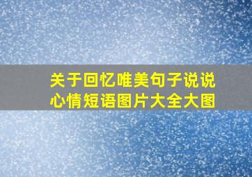 关于回忆唯美句子说说心情短语图片大全大图