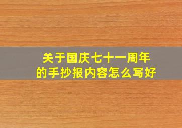 关于国庆七十一周年的手抄报内容怎么写好