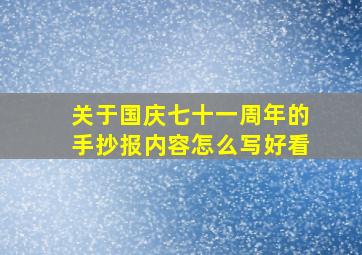 关于国庆七十一周年的手抄报内容怎么写好看