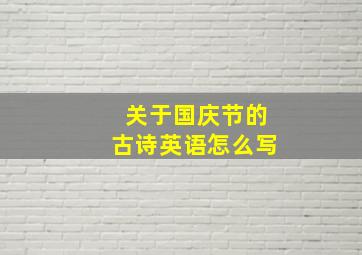 关于国庆节的古诗英语怎么写