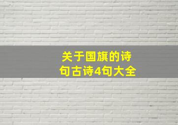 关于国旗的诗句古诗4句大全