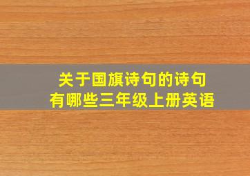 关于国旗诗句的诗句有哪些三年级上册英语