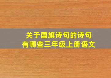 关于国旗诗句的诗句有哪些三年级上册语文