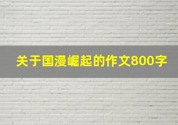 关于国漫崛起的作文800字