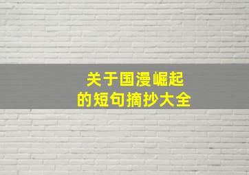 关于国漫崛起的短句摘抄大全