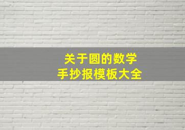 关于圆的数学手抄报模板大全