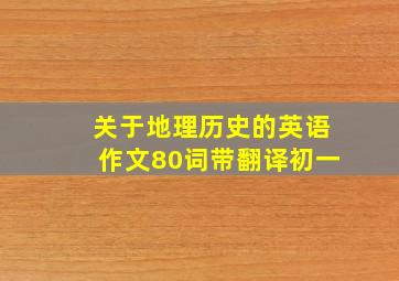 关于地理历史的英语作文80词带翻译初一