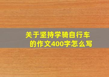 关于坚持学骑自行车的作文400字怎么写