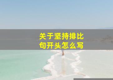 关于坚持排比句开头怎么写