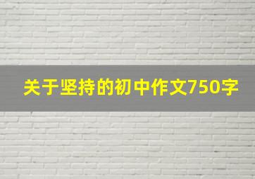 关于坚持的初中作文750字