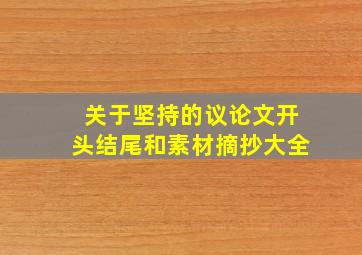 关于坚持的议论文开头结尾和素材摘抄大全