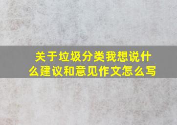 关于垃圾分类我想说什么建议和意见作文怎么写