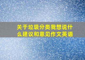 关于垃圾分类我想说什么建议和意见作文英语