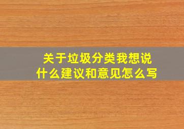 关于垃圾分类我想说什么建议和意见怎么写