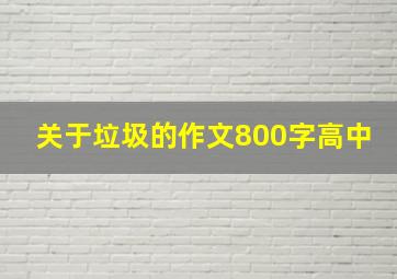 关于垃圾的作文800字高中