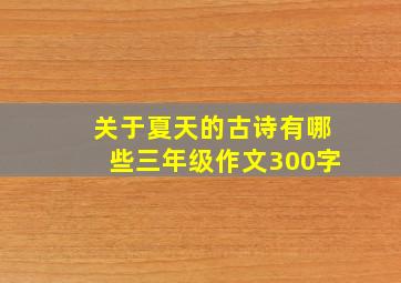 关于夏天的古诗有哪些三年级作文300字