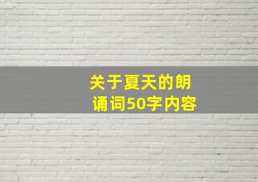 关于夏天的朗诵词50字内容