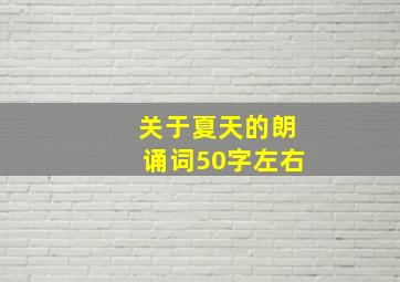 关于夏天的朗诵词50字左右