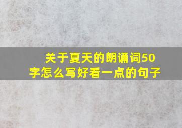 关于夏天的朗诵词50字怎么写好看一点的句子