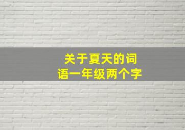 关于夏天的词语一年级两个字