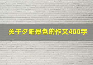 关于夕阳景色的作文400字