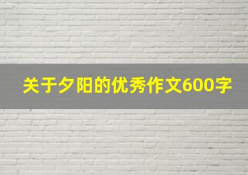 关于夕阳的优秀作文600字