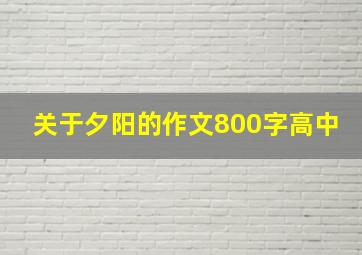 关于夕阳的作文800字高中