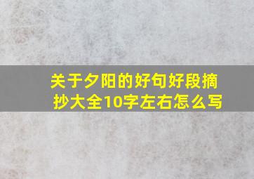 关于夕阳的好句好段摘抄大全10字左右怎么写